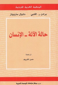 حالة الآلة - الإنسان